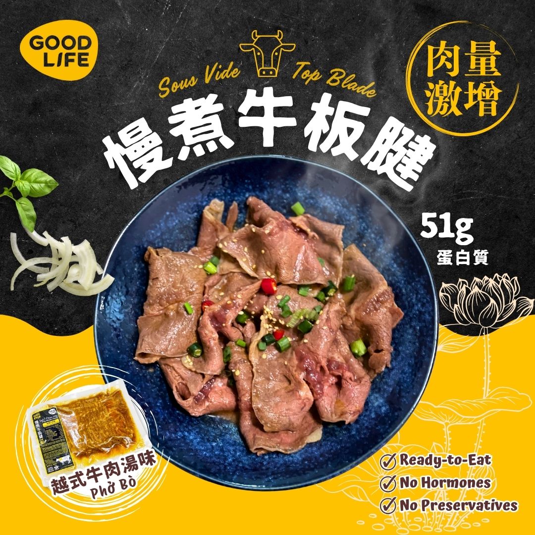 越式牛肉湯味 - 即食慢煮牛板腱 (200克) Phở Bò (Vietnamese Beef Noodle Soup) - Sous Vide Sliced Top Blade (200g)