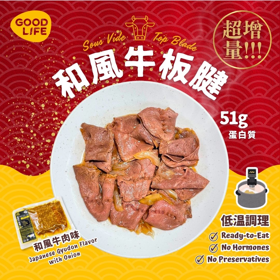 新登場!和風牛肉味 - 即食慢煮牛板腱 (200克) NEW! Japanese Gyudon Flavor - Sous Vide Sliced Top Blade (200g)