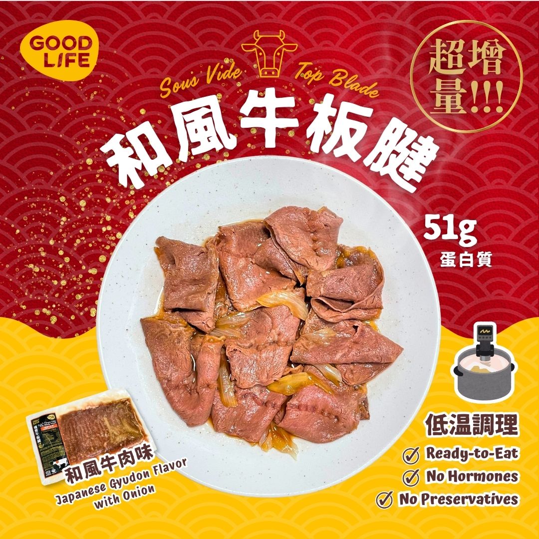 新登場!和風牛肉味 - 即食慢煮牛板腱 (200克) NEW! Japanese Gyudon Flavor - Sous Vide Sliced Top Blade (200g)