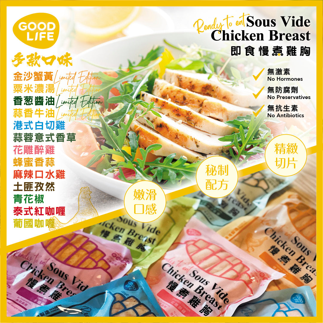 GoodLife 本月雞胸全套口味 Chicken Breast Set - All Flavors