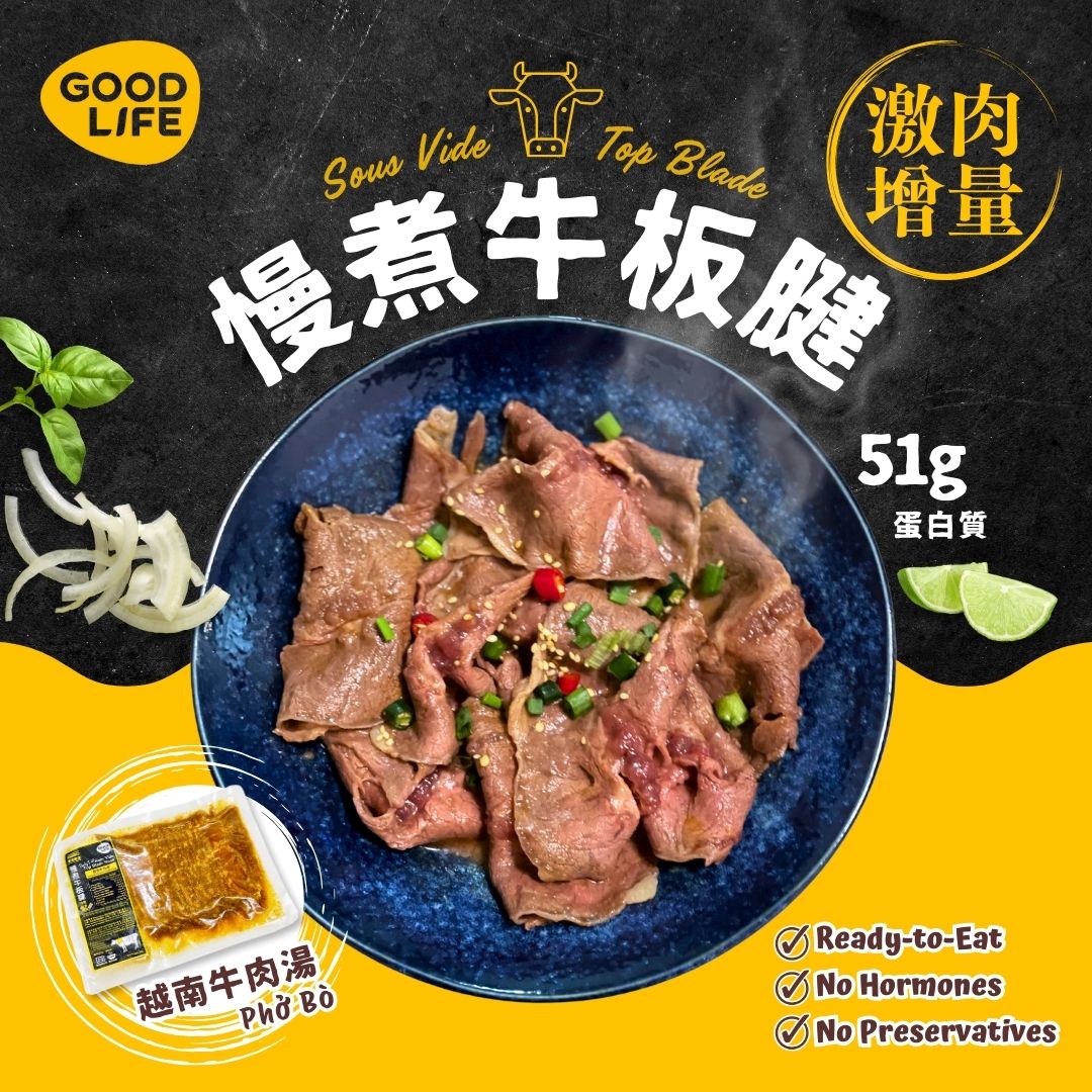 越南牛肉湯 - 即食慢煮牛板腱 (200克) Phở Bò (Vietnamese Beef Noodle Soup) - Sous Vide Sliced Top Blade (200g)