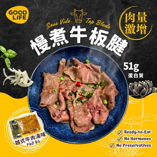 越式牛肉湯味 - 即食慢煮牛板腱 (200克) Phở Bò (Vietnamese Beef Noodle Soup) - Sous Vide Sliced Top Blade (200g)