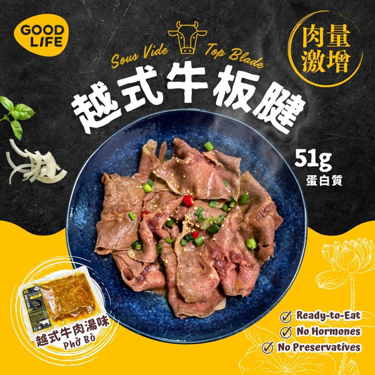 越式牛肉湯味 - 即食慢煮牛板腱 (200克) Phở Bò (Vietnamese Beef Noodle Soup) - Sous Vide Sliced Top Blade (200g)