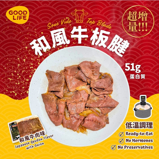 和風牛肉味 - 即食慢煮牛板腱 (200克) Japanese Gyudon Flavor - Sous Vide Sliced Top Blade (200g)
