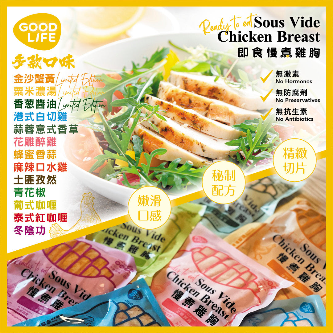 GoodLife 本月雞胸全套口味 All Flavor Chicken Breast Set
