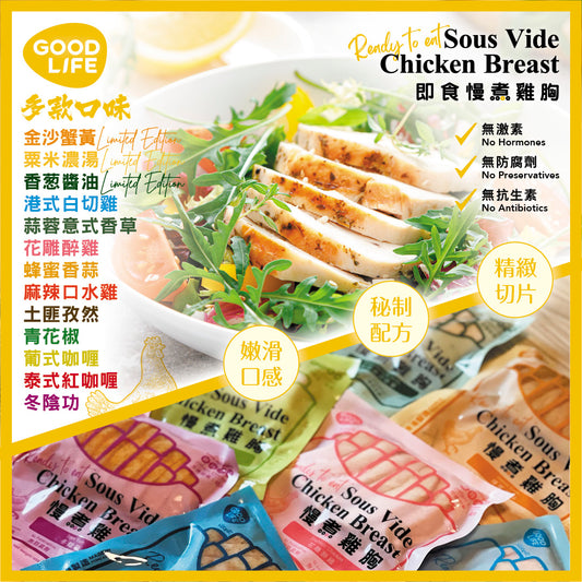 GoodLife 本月雞胸全套口味 All Flavor Chicken Breast Set