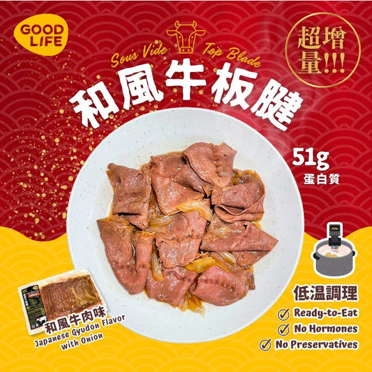 和風牛肉味 - 即食慢煮牛板腱 (200克) Japanese Gyudon Flavor - Sous Vide Sliced Top Blade (200g)