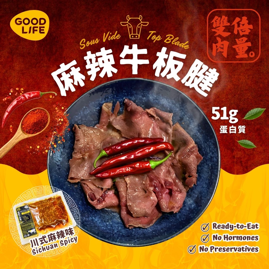 新口味試食價！川式麻辣味 (微辣) - 即食慢煮牛板腱 (200克) Sichuan Spicy Flavor - Sous Vide Sliced Top Blade (200g)