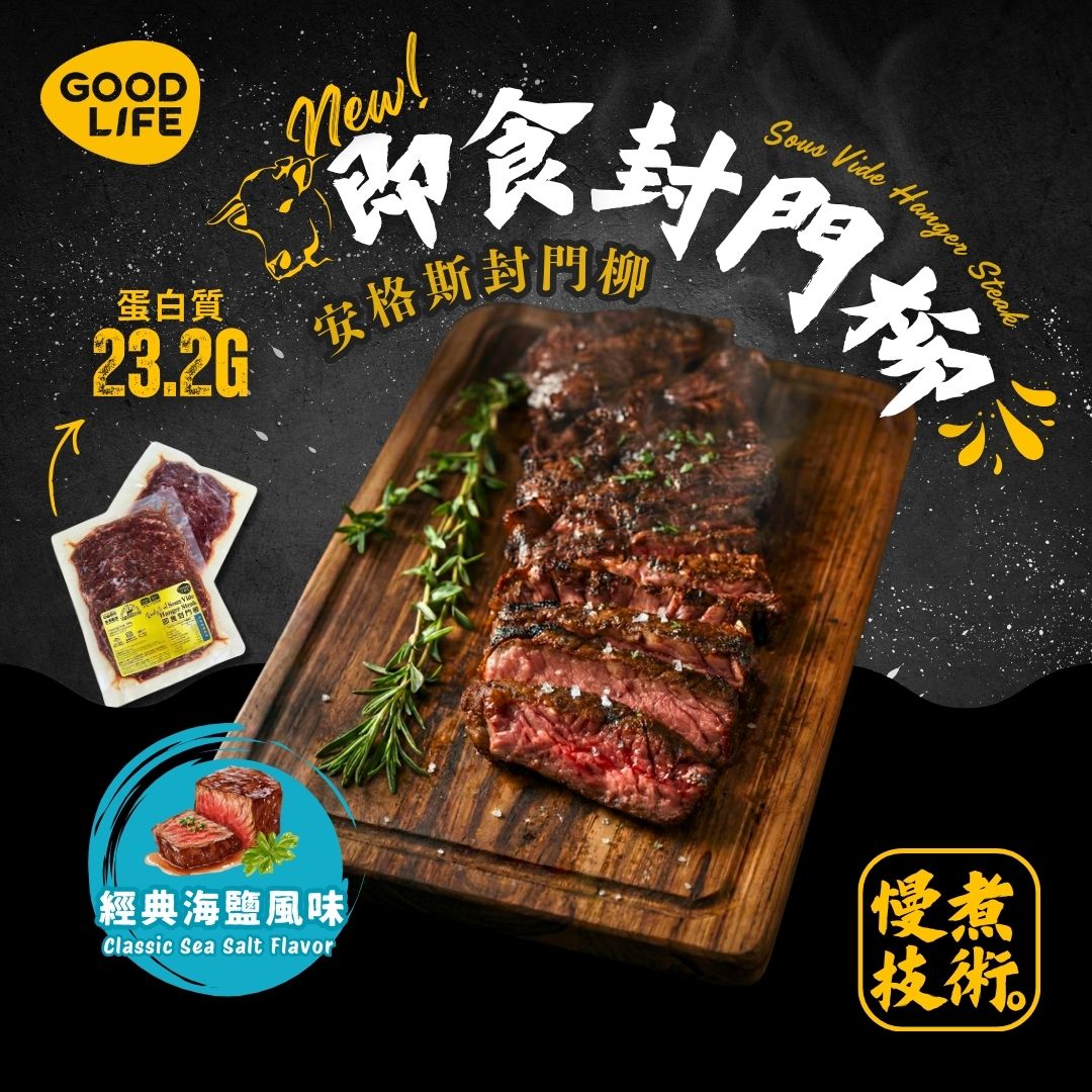 經典海鹽風味‬ - 即食安格斯封門柳 Classic Sea Salt Flavor - Sous Vide Sliced Hanger Steak