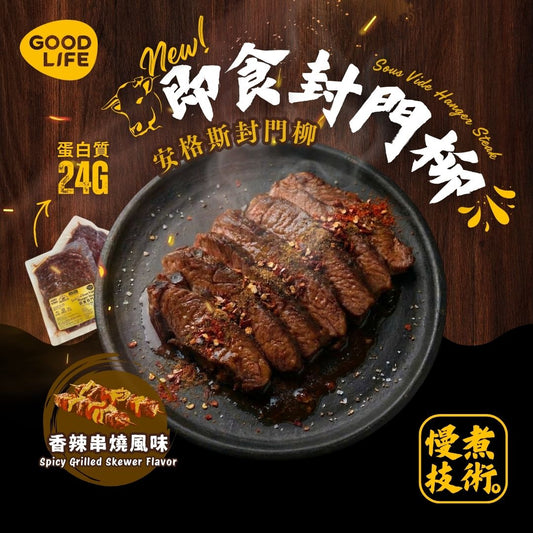 香辣串燒風味‬ - 即食安格斯封門柳 Spicy Grilled Skewer Flavor - Sous Vide Sliced Hanger Steak