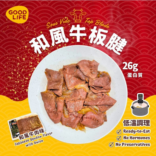 和風牛肉味 - 即食慢煮牛板腱 Japanese Gyudon Flavor - Sous Vide Sliced Top Blade