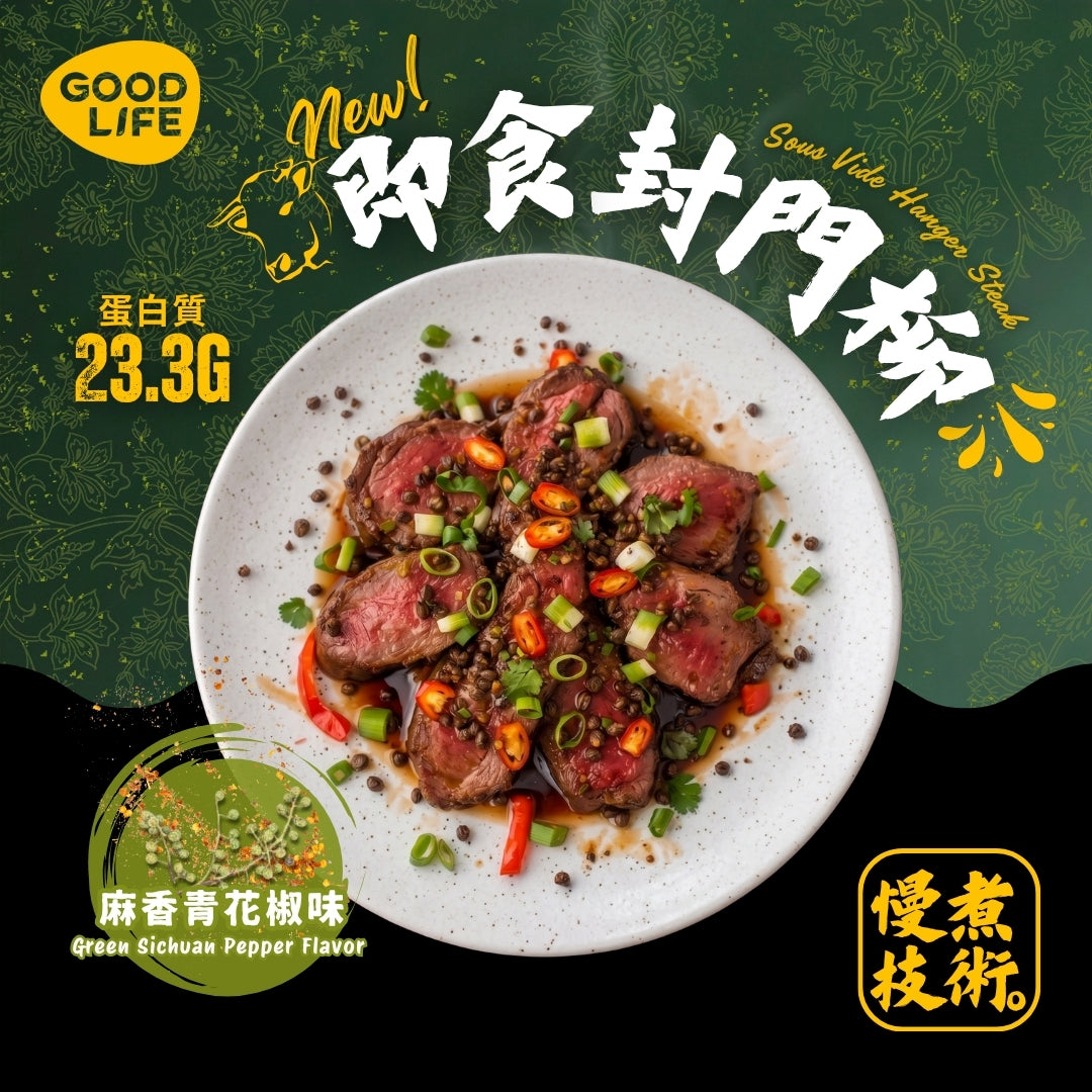 麻香青花椒味 - 即食安格斯封門柳  Green Sichuan Pepper Flavor - Sous Vide Sliced Hanger Steak