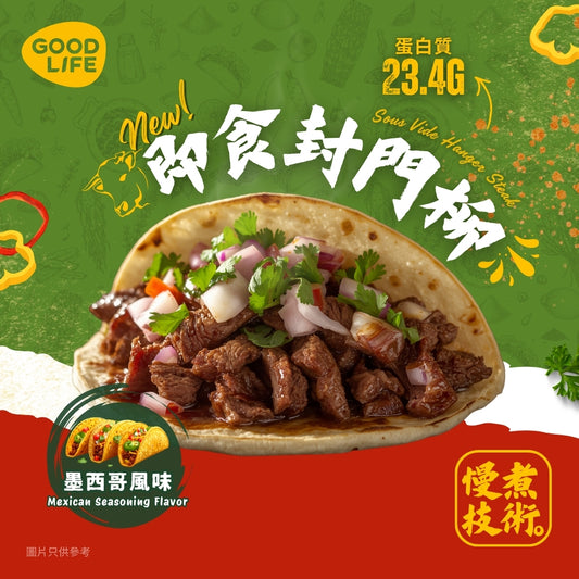 墨西哥風味‬ - 即食安格斯封門柳 Mexican Seasoning Flavor - Sous Vide Sliced Hanger Steak