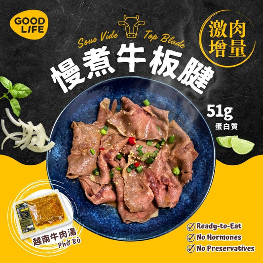 越南牛肉湯 - 即食慢煮牛板腱 (200克) Phở Bò (Vietnamese Beef Noodle Soup) - Sous Vide Sliced Top Blade (200g)